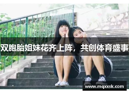 双胞胎姐妹花齐上阵，共创体育盛事