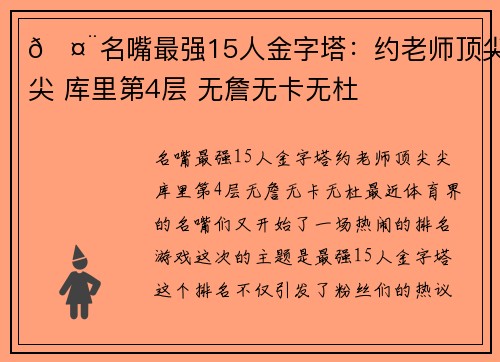 🤨名嘴最强15人金字塔：约老师顶尖尖 库里第4层 无詹无卡无杜