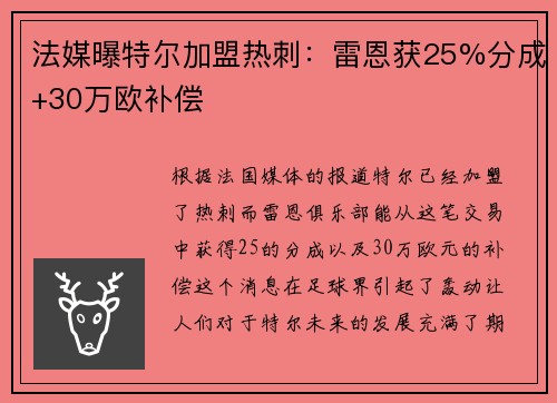 法媒曝特尔加盟热刺：雷恩获25%分成+30万欧补偿