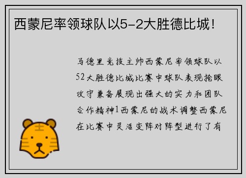 西蒙尼率领球队以5-2大胜德比城！