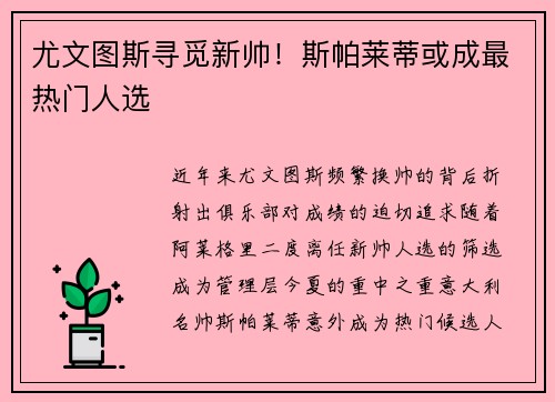 尤文图斯寻觅新帅！斯帕莱蒂或成最热门人选