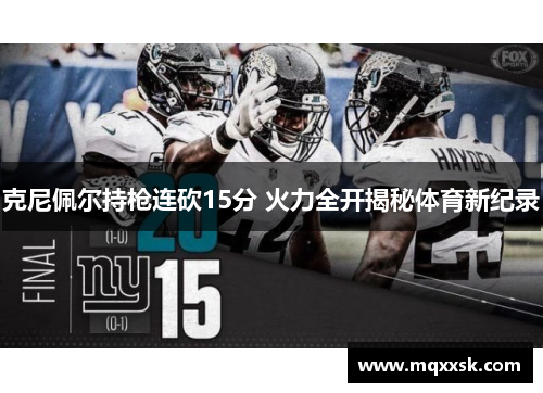 克尼佩尔持枪连砍15分 火力全开揭秘体育新纪录