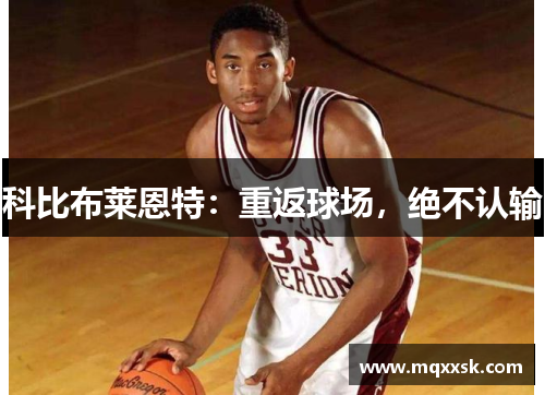 科比布莱恩特：重返球场，绝不认输