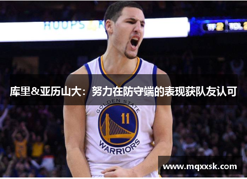 库里&亚历山大：努力在防守端的表现获队友认可