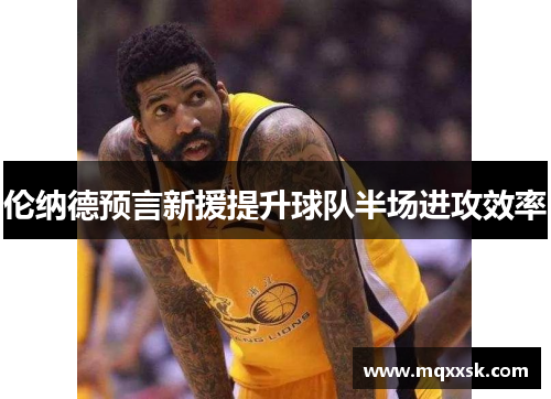 伦纳德预言新援提升球队半场进攻效率