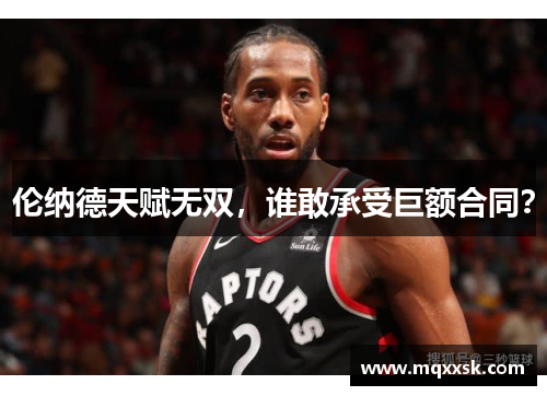 伦纳德天赋无双，谁敢承受巨额合同？