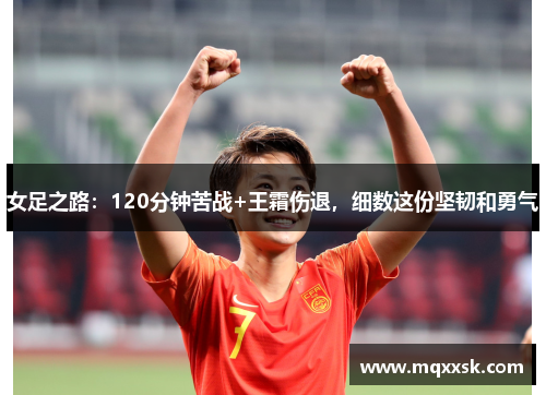 女足之路：120分钟苦战+王霜伤退，细数这份坚韧和勇气
