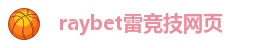 raybet官网首页